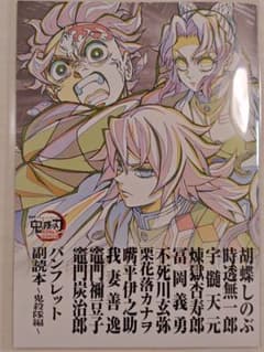 鬼滅の刃 無限城編 入場特典パンフレット 副読本 鬼殺隊編 第12弾　1冊のサムネイル