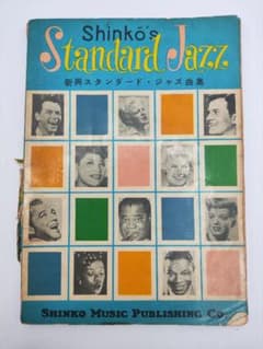 新興スタンダード・ジャズ曲集 Standard Jazz 楽譜 昭和レトロ - メルカリ