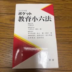 ポケット教育小六法 2019年版のサムネイル