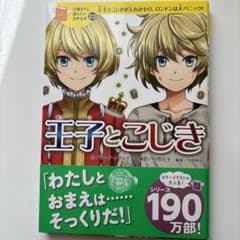 王子とこじき : 王子とこじきが入れかわり、ロンドンは大パニック!のサムネイル