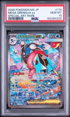 【PSA10】メガゲッコウガex SAR MEGA