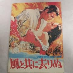風と共に去りぬ パンフレットのサムネイル