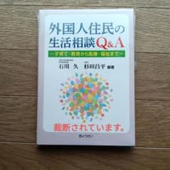 外国人住民の生活相談Q&Aのサムネイル