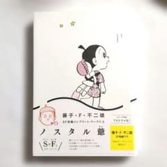 【シール付き】藤子・F・不二雄 SF短編コンプリート・ワークス 2 ノスタル爺のサムネイル