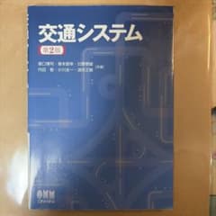 交通システム 第2版のサムネイル