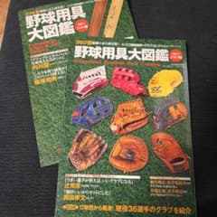 野球用具大図鑑 バット編・グラブ編 2冊セットのサムネイル
