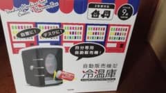 ベルソス　冷温庫　自動販売機のサムネイル