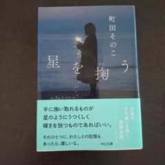 星を掬うのサムネイル