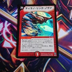 デュエルマスターズ ティラノリンクノヴァのサムネイル