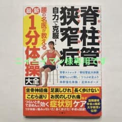 脊柱管狭窄症自力で克服!腰の名医が教える最新1分体操大全のサムネイル