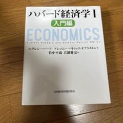 ハーバード経済学 I 入門編のサムネイル