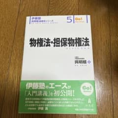 物権法・担保物権法のサムネイル