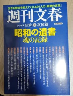 週刊文春 シリーズ昭和4 昭和の遺書 魂の記録のサムネイル
