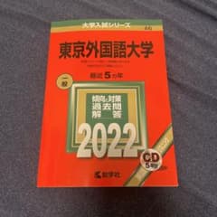 【赤本】　東京外国語大学2022年過去問のサムネイル