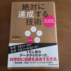 絶対に達成する技術 永谷研一