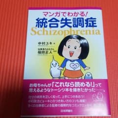 マンガでわかる!統合失調症のサムネイル
