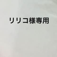 リリコ様専用のサムネイル