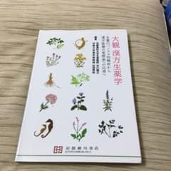 大観 漢方生薬学のサムネイル