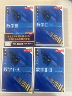 チャート式 基礎からの数学 I+A II+B Ⅲ C 4冊セットのサムネイル