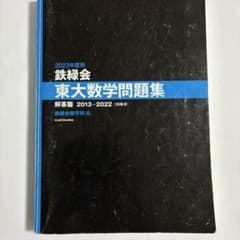 2023年度用 鉄緑会 東大数学問題集 解答篇 2013-2022のサムネイル