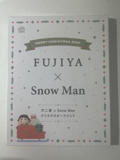 FUJIYA × Snow Man クリスマスオーナメントのサムネイル