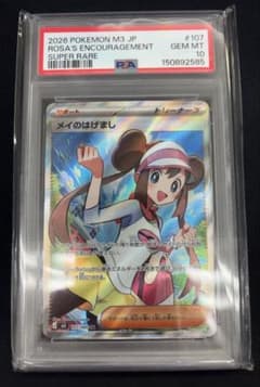 メイのはげまし SR psa10 107/080 - メルカリ