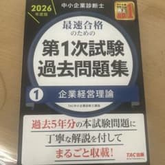 2026年度版 中小企業診断士 第1次試験過去問題集 1 企業経営理論のサムネイル