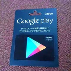 Google play ￥3000 カードのサムネイル