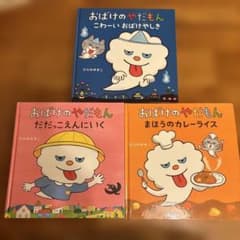 【3冊セット】おばけのやだもんシリーズのサムネイル