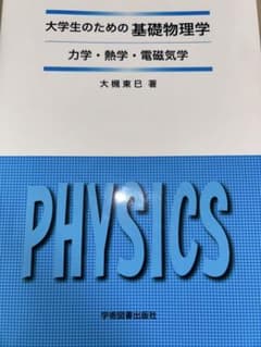 大学生のための基礎物理学のサムネイル