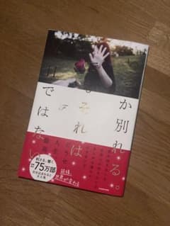 いつか別れる。でもそれは今日ではないのサムネイル