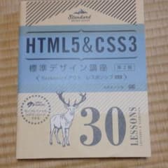 HTML5&CSS3標準デザイン講座 30LESSONS【第2版】のサムネイル