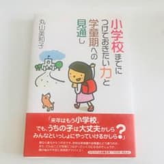 小学生までにつけておきたい力と学童期への見通しのサムネイル