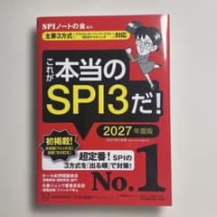 これが本当のSPI3だ! 2027年度版のサムネイル