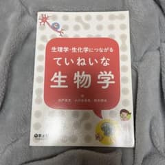 生理学・生化学につながる ていねいな生物学のサムネイル