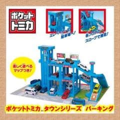 ポケットトミカ タウンシリーズ パーキング