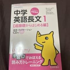 中学英語長文 1 (超基礎からはじめる編)のサムネイル