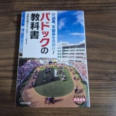 パドックの教科書 好調馬、不調馬を見抜け！ 治郎丸敬之のサムネイル