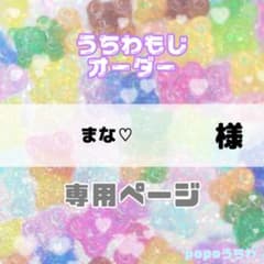 まな♡様専用【4/5必着】のサムネイル