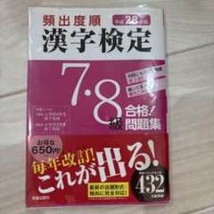 頻出度順 漢字検定 7・8級 合格！問題集 平成28年版のサムネイル