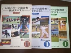 公認スポーツ指導者養成テキスト　3冊セットのサムネイル