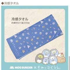 모스 버거 스미코구라시 냉감 수건