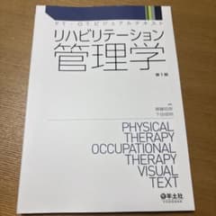 リハビリテーション管理学 第1版 PT・OTビジュアルテキストのサムネイル