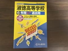 淑徳高等学校 6年間スーパー過去問 2023年度用のサムネイル