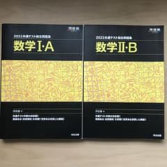 共通テスト総合問題集 数学ⅠA・ⅡB 2冊セットのサムネイル
