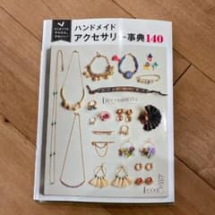 はじめてでもかんたん、かわいい!ハンドメイドアクセサリー事典140のサムネイル