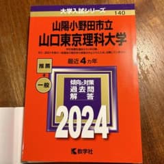 hide様専用！山口東京理科大赤本のサムネイル