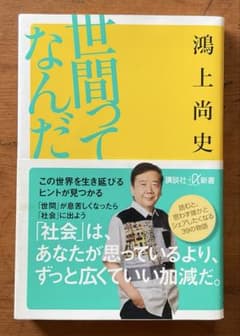 『世間ってなんだ』鴻上尚史（講談社＋α新書）のサムネイル