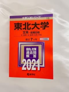 東北大学(文系―前期日程) 赤本のサムネイル