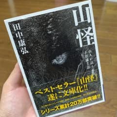 山怪 山人が語る不思議な話のサムネイル